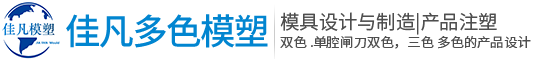 台州佳凡多色模塑科技有限公司